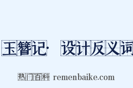 玉簪记·设计反义词是什么意思的图片